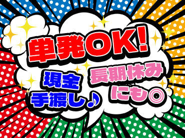 ＜履歴書なしで気軽に応募OK！＞
面接しておけば、
好きな時に好きなだけ働けるのも魅力★。
現金手渡しOK！