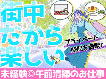 株式会社アスビック（南2条西2丁目） ＼人気の街中パート／
仕事は午前で終わるから、ランチやショッピングも楽しめます♪