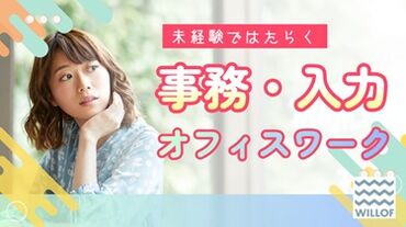 (株)ウィルオブ・ワーク CO西 福岡支店/co400101 和やかな職場で自分らしく働く♪
スタッフ同士の距離も近いので、
わからないことがあったら
スグに聞けるのも安心POINT◎