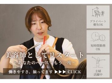 HAIR & MAKE EARTH 竹ノ塚店 ブランクがあっても大丈夫◎
一人ひとりにあわせた働き方でOK！
まずは面接で働き方のご希望をお聞かせください♪