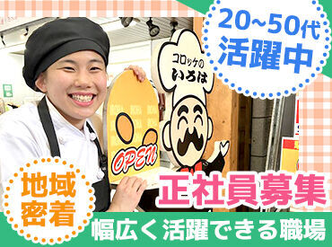コロッケのいろは 阪急茨木店（社員） 「めちゃめちゃ可愛がってもらえる環境♪」
人間関係ドロドロとは無縁のあったかい職場なのでパートさんの定着率も高い♪