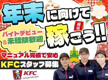 ケンタッキーフライドチキン 高松今里店 クリスマス・年末に向けてNEWバイト♪
今から始めれば忙しい時期までに慣れられる◎
初バイトの高校生・大学生も大歓迎！