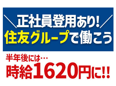大手で安定して働きたい方必見！
丁寧な研修もあり、未経験スタートの方多数★
正社員登用もあり◎