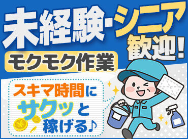 株式会社トラン・シード※勤務地：千里中央駅周辺エリア 年齢・経験・スキル等一切不要！
マンション等で、
拭いたり、掃いたりの清掃業務除や、
巡回等の管理業務等をお任せ★