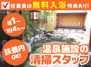 有松温泉　喜多の湯 女性スタッフ多数活躍中！
スタッフなら≪無料≫で温泉が利用可能！