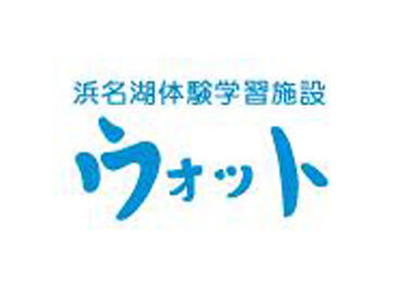 遠鉄アシスト株式会社　※勤務地：浜名湖体験学習施設ウォット 未経験・ブランクのある方もご安心ください！
難しいお仕事はないので未経験でも安心スタート♪