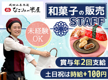 なごみの米屋　セブンパークアリオ柏店 ※2月NEW OPEN 接客スキルが身につく！
研修制度もバッチリです♪