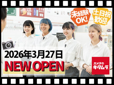 カメラのキタムラ　東京・池袋店【4584】※2026年3月27日OPEN 勤務開始時期は柔軟にご相談に応じます◎
まずはお気軽にご希望をお聞かせください！