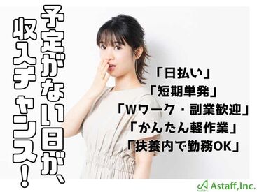 アスタッフ株式会社 尼崎支社/af003 ご依頼数増加につき、
単発スタッフさん大募集中＆続々入職中！
Wワーク歓迎・扶養内勤務もOKです。
簡単×軽作業の定番！
