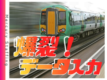株式会社マーキュリースタッフィング【ＥＤ-01】 ＼人気のもくもくデータ入力／
＃高時給＃交通費支給◎
＃安心な日払いサービスも有
※画像はイメージです