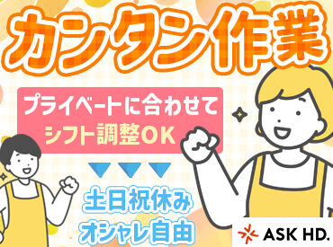 アスクホールディングス株式会社 柳原工場 シフトや勤務時間について相談しやすい環境なので、
お子さんの体調不良や学校行事など、お休みの相談も柔軟に対応します♪