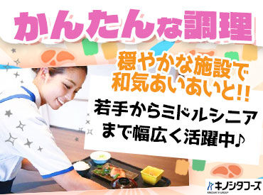 リアンレーヴ豊川中条／厨房 ★20～50代活躍中！大手木下グループで安定★
無資格未経験の方・ブランクがある方もOK♪
無料で資格取得支援もあり◎