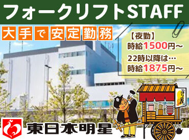 東日本明星株式会社　埼玉工場 ＜安心・安定♪＞
社会保険完備・正社員登用・個人ロッカー、休憩室など
大手企業ならではの手厚い待遇が整っています！