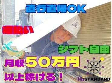 ＼業界トップクラスの顧客数／
仕事もたくさん♪いきなり現場がなくなることもありません！
安定していつでも仕事があります♪