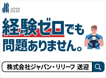 株式会社ジャパン・リリーフ関西　広島支店/hsmy-320018 ＜40代・50代の方大歓迎＞
年齢に関係なく、今からスタート！
未経験でも大丈夫。丁寧な研修で安心◎