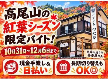 むぎとろ　つたや ≪駅から徒歩2分≫高尾山に向かう参道沿い♪
こしのある田舎風手打そば×ねばりの強い大和芋を使った「むぎとろ」が大人気です!!
