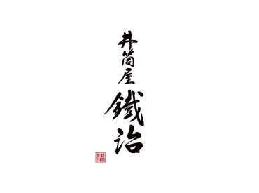 井筒屋鐡治　アトレ吉祥寺店 POPUPショップで新しい仲間と一緒にスタート★スイーツ好きにはぴったりのお仕事です♪