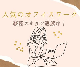 ★ 人気のコツコツ事務ワーク!
レポートの誤字脱字チェックが中心!電話少なめ♪