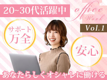 株式会社ヴィジョナリー ≪20~30代活躍中≫
事務経験がある方、大歓迎♪
未経験から始められるお仕事も多数！
※画像はイメージ
