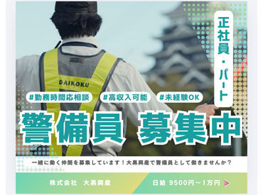株式会社大黒興産　【勤務地：福山市内】 ＼ 未経験者 大歓迎！／
お給料は日払いも可能！
講習を受けたら、すぐに働くことが出来ます◎