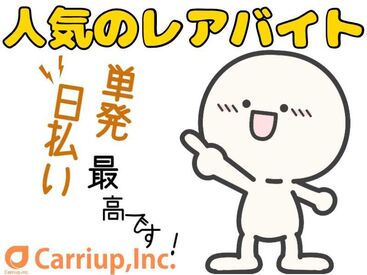 キャリアップ株式会社 大阪南支社/cu001 大学生・Wワーク・主婦(夫)歓迎★
高時給でガッツリ稼げちゃう♪
給料は振込or手渡しOK！
お副業希望の社会人も必見です！
