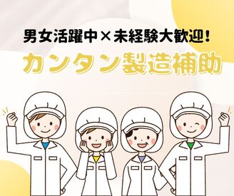 食品工場やスーパーでの
盛り付け・パック詰め・仕込みなどのシンプルワーク◎
未経験の方も安心してスタートできる♪