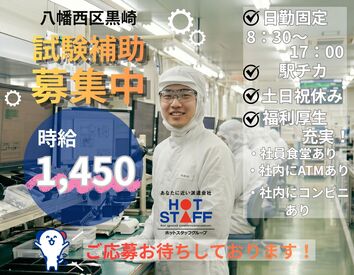株式会社ホットスタッフ北九州 ※勤務地：北九州市八幡西区黒崎城石[260314330006] ロボット試験の補助作業
未経験から始めた方も多数活躍中です◎