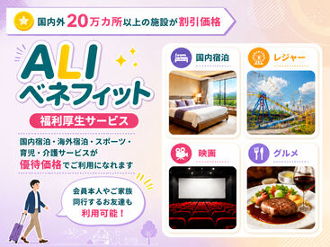 当社は「働きやすさ」を大切にしています！
安心してお勤めして欲しいから、厚待遇をご用意◎