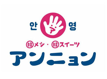 アンニョン　ゆめタウン山口 韓国料理店アンニョン！
＼初バイトや飲食未経験の方も大歓迎です！／
かけもちなどシフト相談もお気軽に～♪