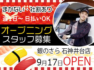 銀のさら　石神井台店 しっかり練習してから配達デビュー◎
慣れたらドライブ感覚でスイスイ♪
ムリのない配達ルートを組むので安心してお仕事！
