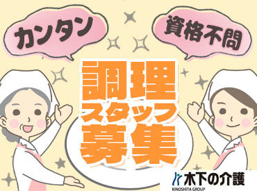 リアンレーヴ京都市原／厨房　※2026年2月オープン ★20～50代活躍中！大手木下グループで安定★
無資格未経験の方・ブランクがある方もOK♪
無料で資格取得支援もあり◎