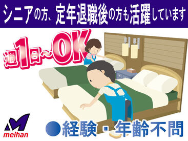 株式会社メイハン 検討中の方は急ぎご応募を。掃除機やシーツ替え、ゴミの片付け…清掃のお仕事です。お子さんの手が離れ長期で働きたい方大歓迎！