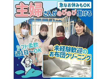 クリーンカンサイ株式会社 主婦(夫)・フリーターさん歓迎◎
布団の持ち運びや枚数チェックなど、
普段家事でやっていることの延長でできる作業をお任せ♪
