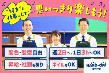 ハードオフ村上店 初めてのアルバイトならここ！
丁寧な研修とマニュアル、周りのサポートが充実！
心優しい店長もお待ちしてます◎