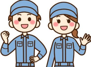 チャレンジを応援☆20~40代活躍中!和やかな雰囲気で
質問もしやすく新しい方もすぐに馴染める環境です♪
※画像はイメージです