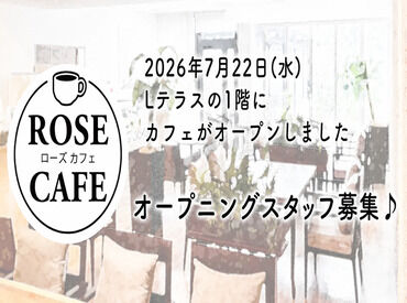 ROSE CAFE（Lテラス内）※2026年7月22日 NEW OPEN 2026年7月22日OPENのオープニング募集！
10:00～15:00勤務のみ！家庭や副業との両立◎
調理なし！ドリンク作成と配膳のみ♪