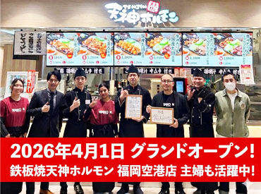 鉄板焼天神ホルモン 福岡空港店 ※2026年4月1日グランドオープン ◆お店のイメージ◆
海外のお客様も多数来店!
英語や韓国語などの会話スキルも伸ばせる!
メニューはシンプル→覚えること少なめ!