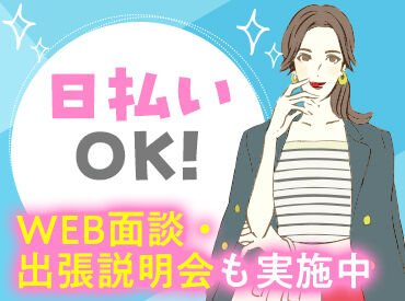 登録説明会を実施中！
気になった方はまずご参加を♪
出張説明会もございます！
