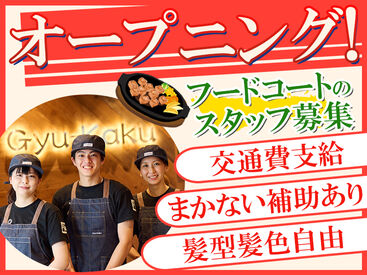 牛角焼肉食堂 ニッケコルトンプラザ店 ◇◆未経験歓迎◆◇
初バイトの方も大丈夫！
学生さん～フリーターさんまで様々なメンバーが活躍中♪
ご応募お待ちしてます♪