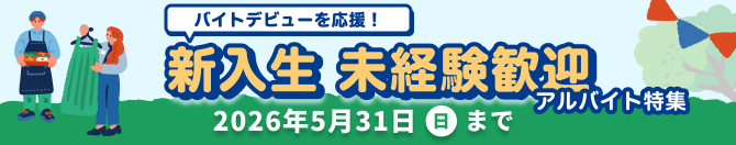 新入生×未経験歓迎のアルバイト特集