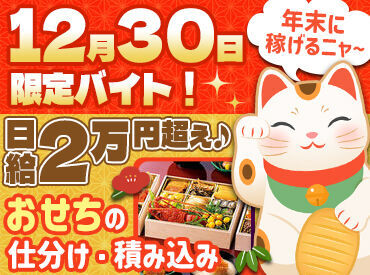 西武池袋本店　※勤務地：川越倉庫　(アルバイト) みんなで協力しておせちの仕分け！
この日にしか集まらないメンバーで
楽しみながら稼げる★
お友達と一緒に応募も大歓迎♪