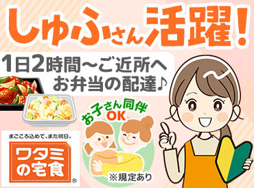 ワタミの宅食　静岡磐田営業所【1514】 主婦(夫)さんのお仕事応援！
お子様連れの配達もOK！(※自家用車でのお届けの場合のみ)
夏休みなど長期休暇中も助かる♪