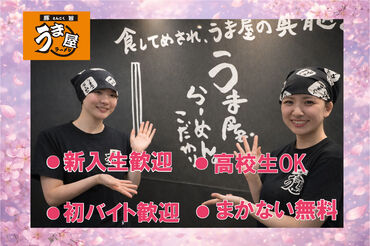 豚旨　うま屋ラーメン 鳴海店 「履修登録が終わってから…」
「5月スタート希望！！」etc…
入社のタイミングは柔軟に相談可能です◎