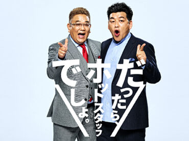 株式会社ホットスタッフ松本[260297830006] ＼今なら職場見学できます♪／
お仕事始める前に雰囲気チェックできるから安心！
自分の目でしっかり選べます◎