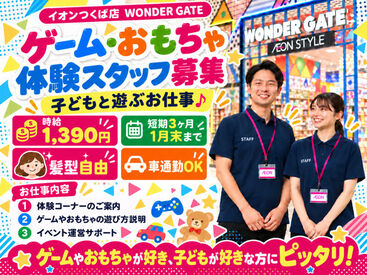 イオンスタイルつくば/TAKT00635ST ★未経験でも安心★
先輩スタッフがしっかりサポート！
困ったことがあれば、すぐ相談できる環境です。