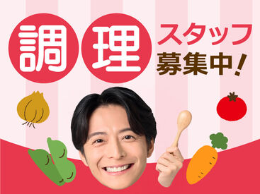 株式会社kotrio /●KM-H-1825403 ＼調理補助スタッフ募集中／充実のサポート体制あり♪