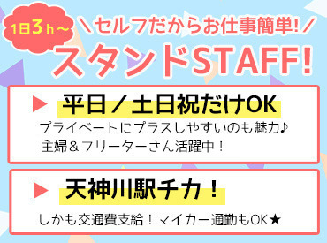 ★嬉しいガソリン代の社員割引あり！
週1～勤務OK！無理なく働けるから
プライベートの予定も調整しやすい♪