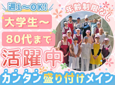★誰でもできるカンタン業務★
料理が好きな方歓迎！家庭料理レベルで問題ありません♪
初バイト・パートにもオススメです◎