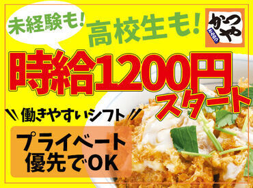 かつや 中央通り店 ＼働きやすさ100点＆高時給／
学生～シニアまで大歓迎◎
高時給1200円～！（土日祝は1300円～）
履歴書不要★
未経験OKです♪