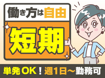 日本トスコム株式会社 西船橋支店/166 単発1日～長期まで自分次第でOK！
即勤務×日払いで即収入！
難しいこと＆重い物なしのカンタン軽作業♪
